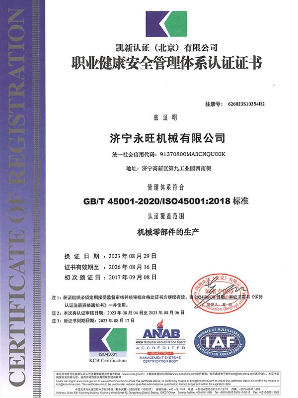 职业健康安全管理体系认证证书