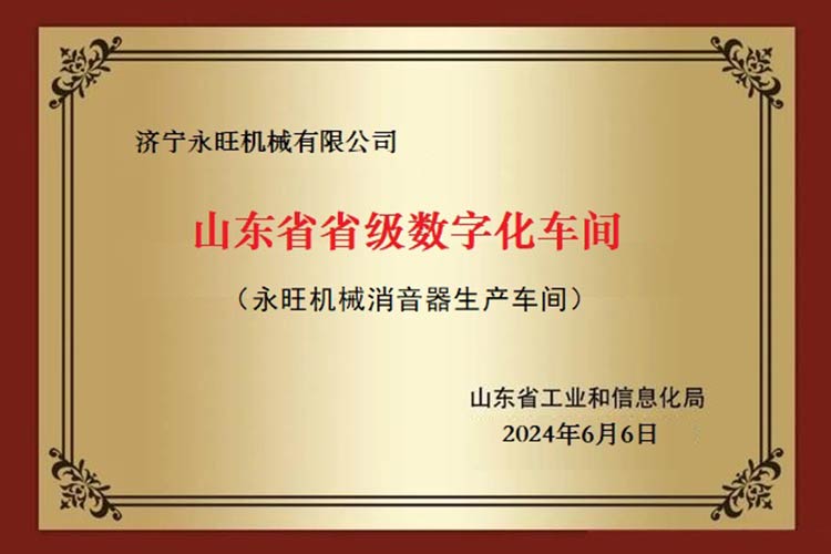 山东省省级数字化车间