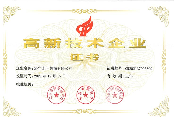 高新技术企业证书