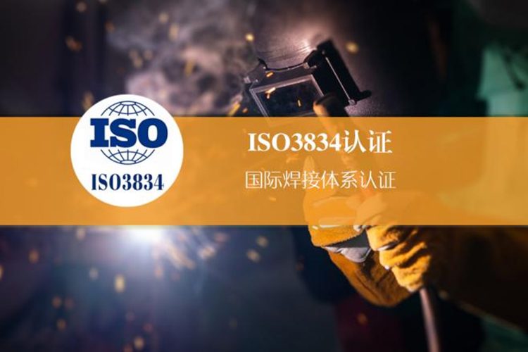 永旺机械通过ISO3834国际焊接体系认证审核