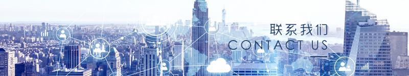 联系我们